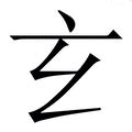 妍說文解字|妍字《说文解字》原文及注解